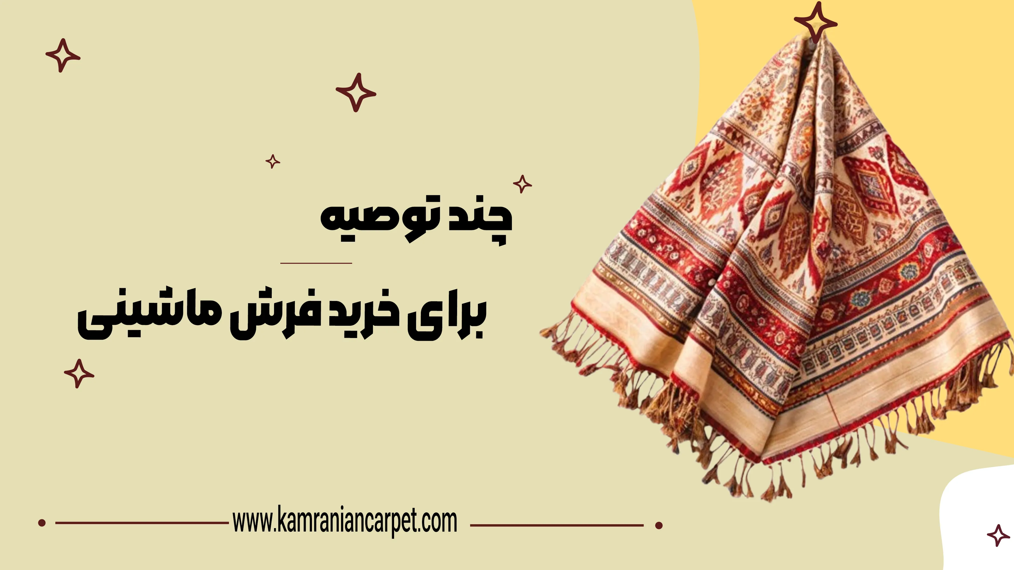 چند توصیه برای خرید فرش