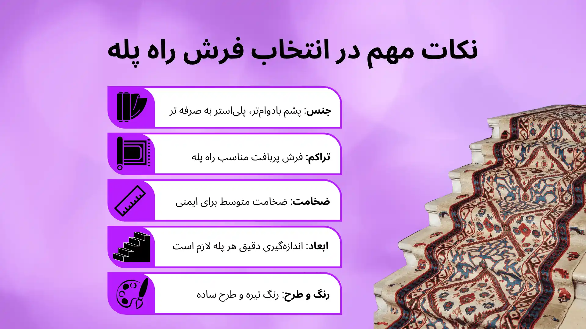 اهمیت انتخاب فرش مناسب برای راه پله