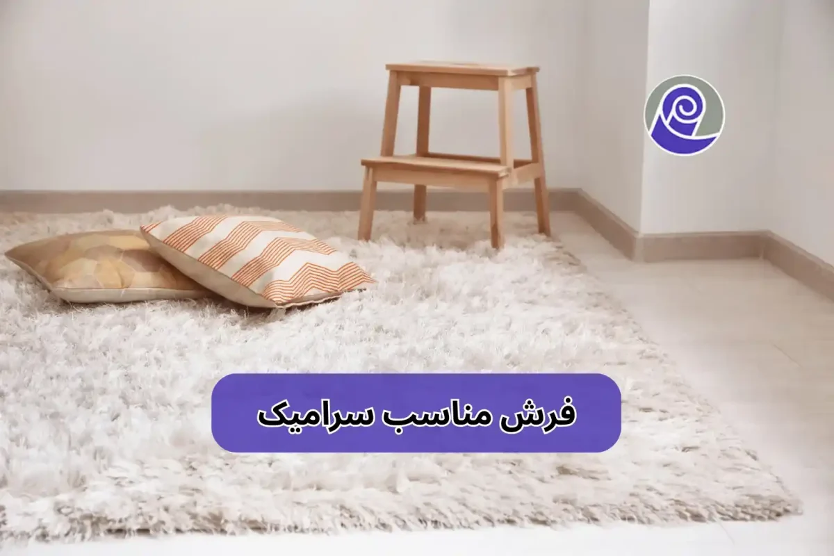 فرش مناسب سرامیک