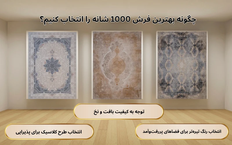 خرید فرش ۱۰۰۰ شانه