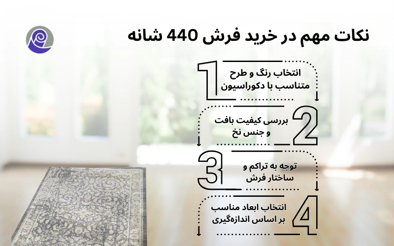 خرید فرش ۴۴۰ شانه